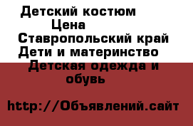 Детский костюм xxL › Цена ­ 1 500 - Ставропольский край Дети и материнство » Детская одежда и обувь   